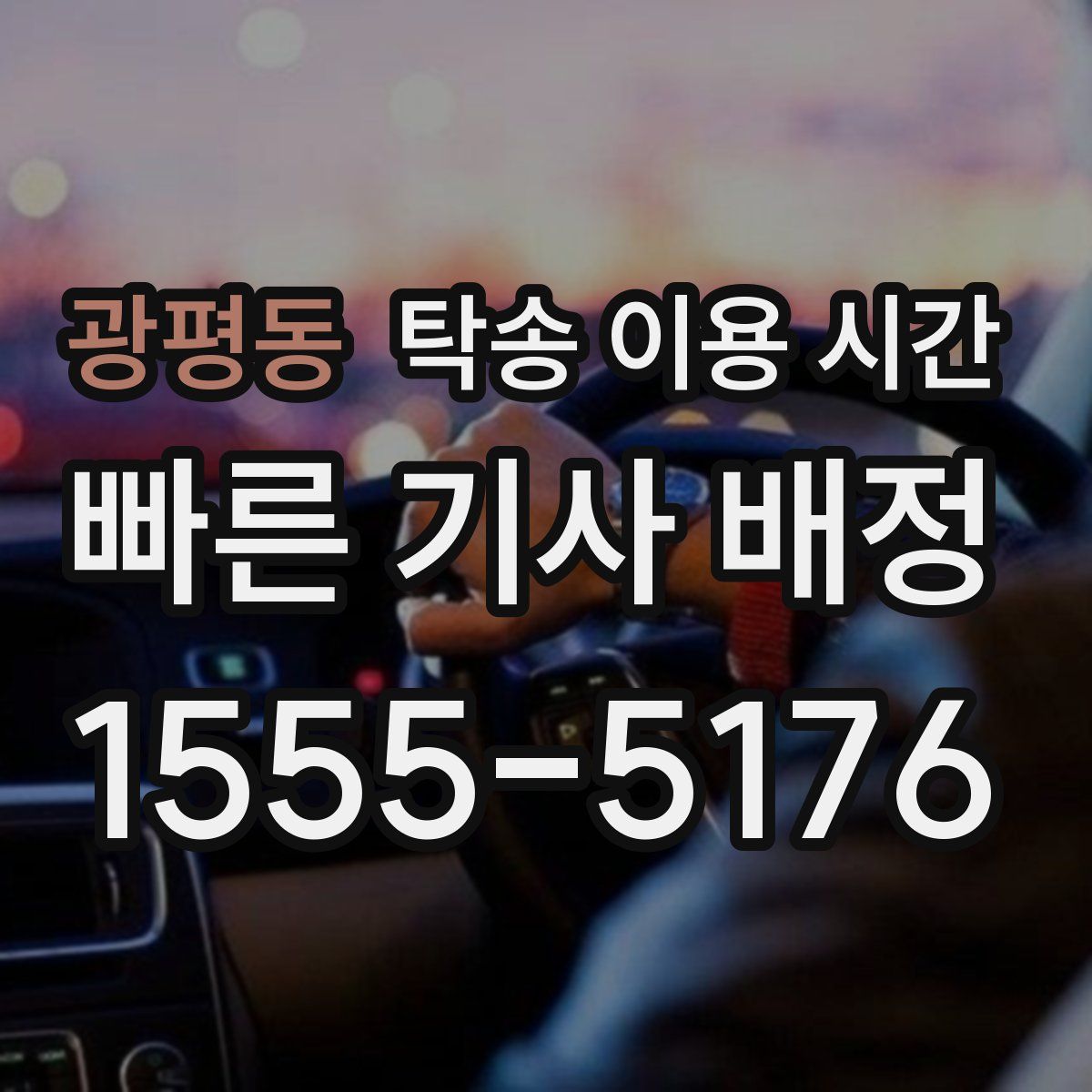 광평동 탁송 이용 시간