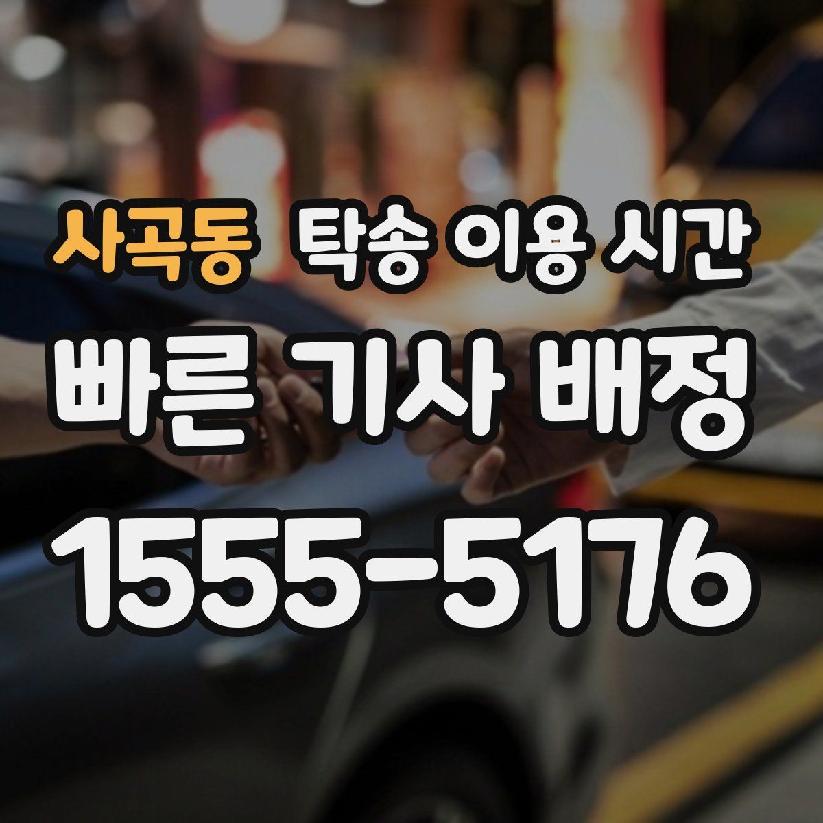 사곡동 탁송 이용 시간