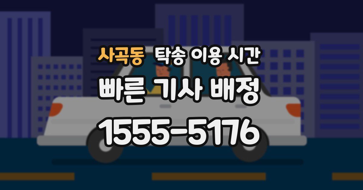 사곡동 탁송 이용 시간