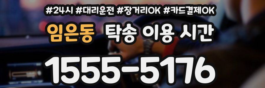 임은동 탁송 이용 시간