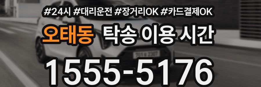 오태동 탁송 이용 시간