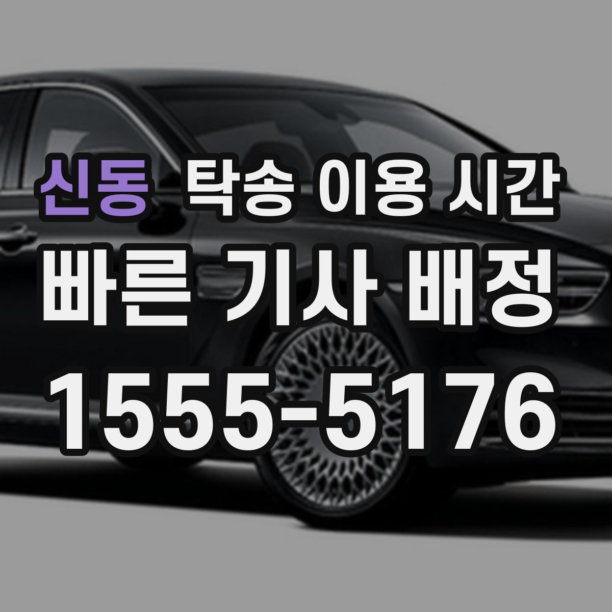 신동 탁송 이용 시간