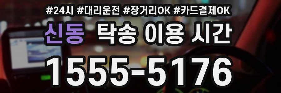 신동 탁송 이용 시간