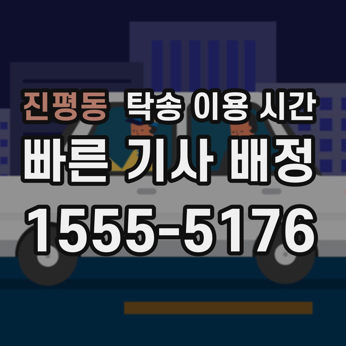 진평동 탁송 이용 시간