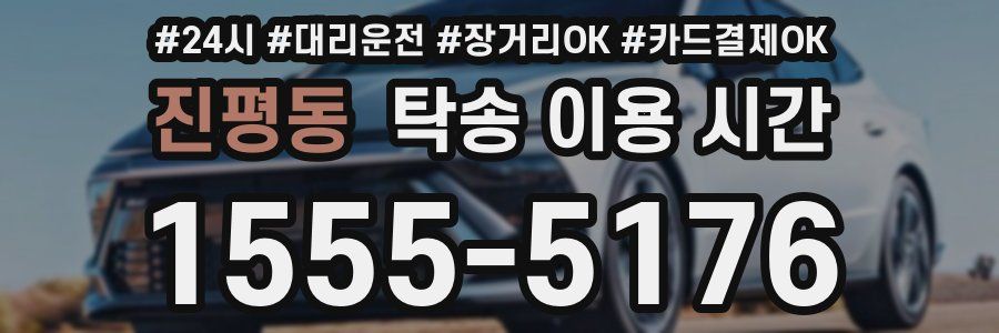 진평동 탁송 이용 시간