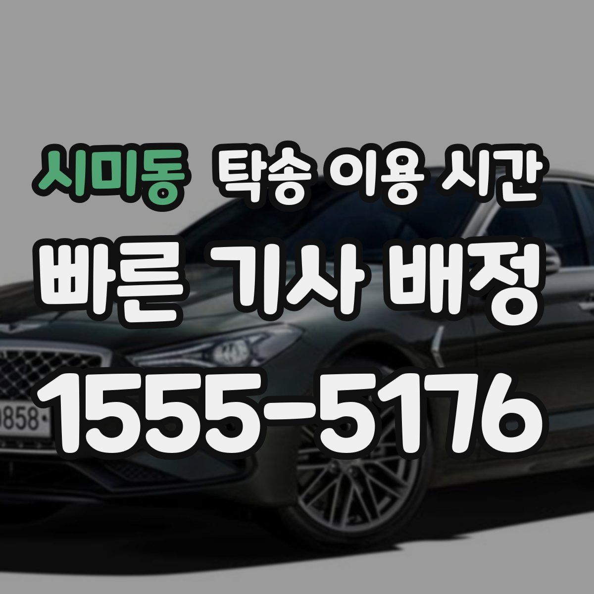 시미동 탁송 이용 시간