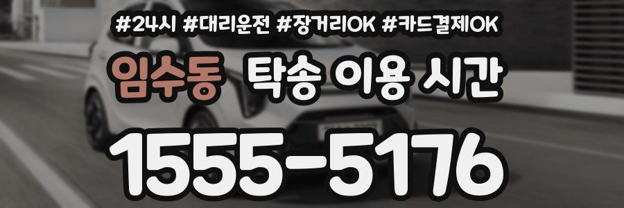임수동 탁송 이용 시간