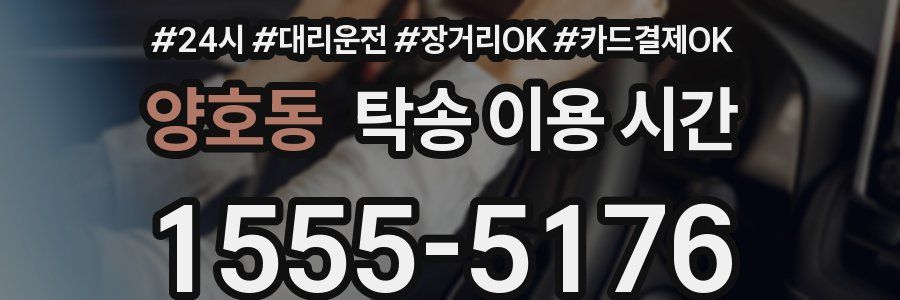 양호동 탁송 이용 시간