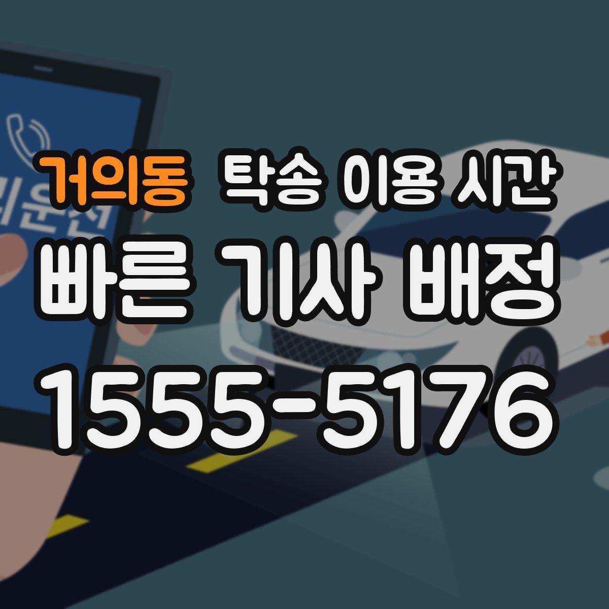 거의동 탁송 이용 시간