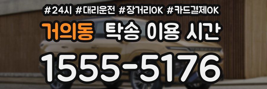 거의동 탁송 이용 시간