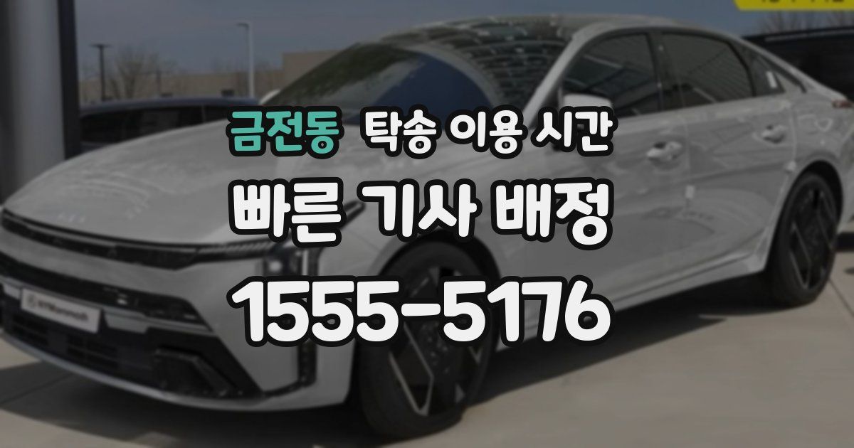 금전동 탁송 이용 시간
