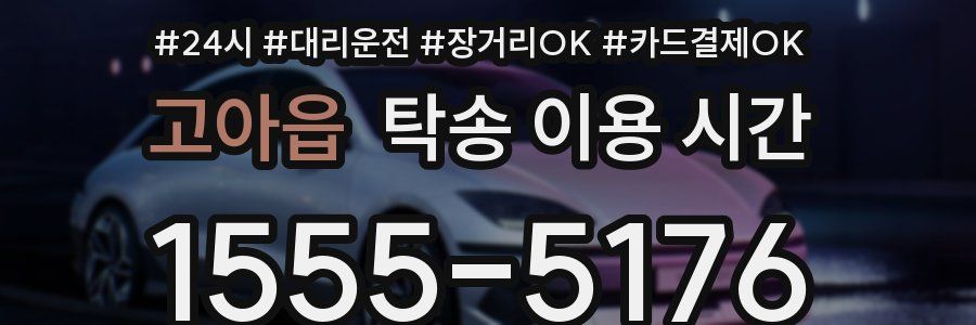 고아읍 탁송 이용 시간