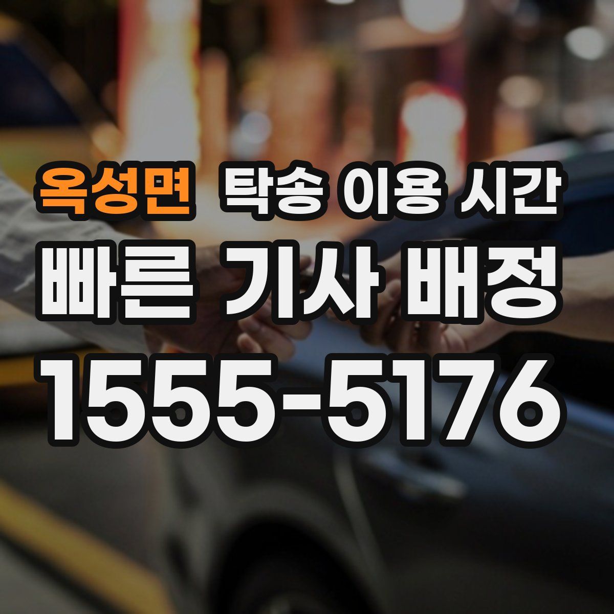 옥성면 탁송 이용 시간