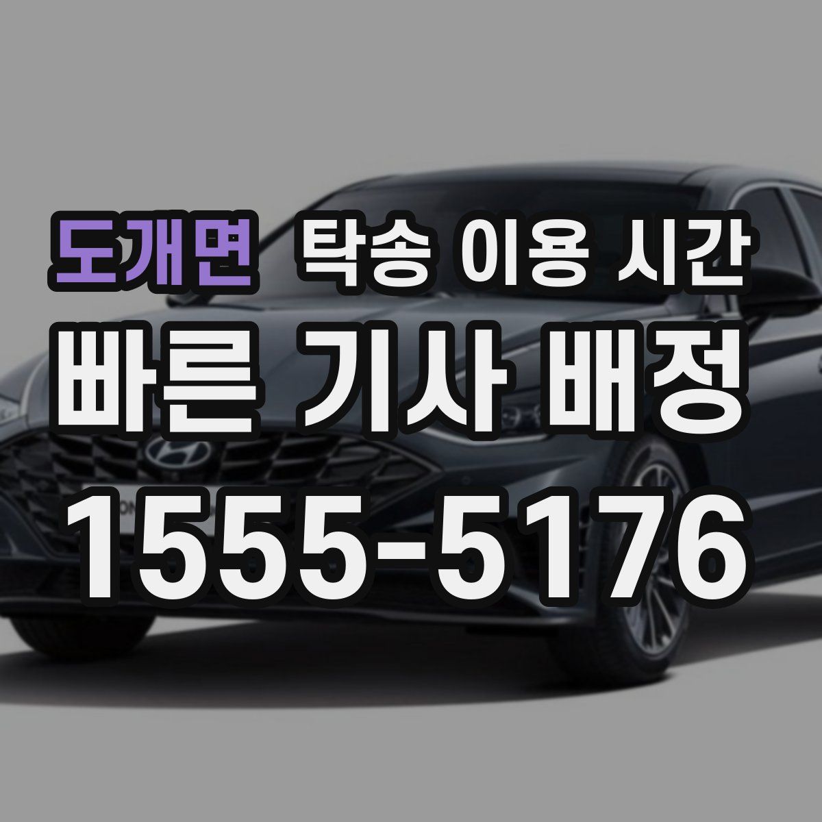 도개면 탁송 이용 시간