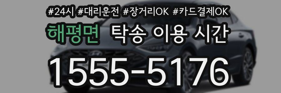 해평면 탁송 이용 시간