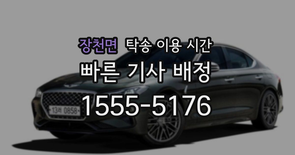 장천면 탁송 이용 시간