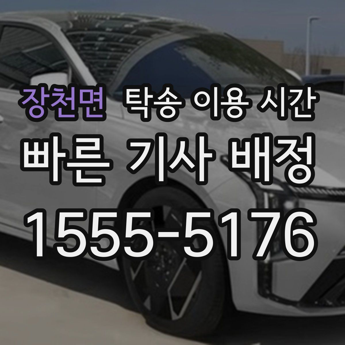 장천면 탁송 이용 시간