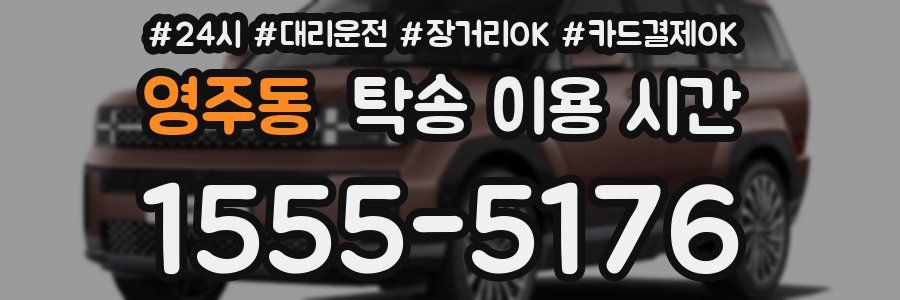 영주동 탁송 이용 시간