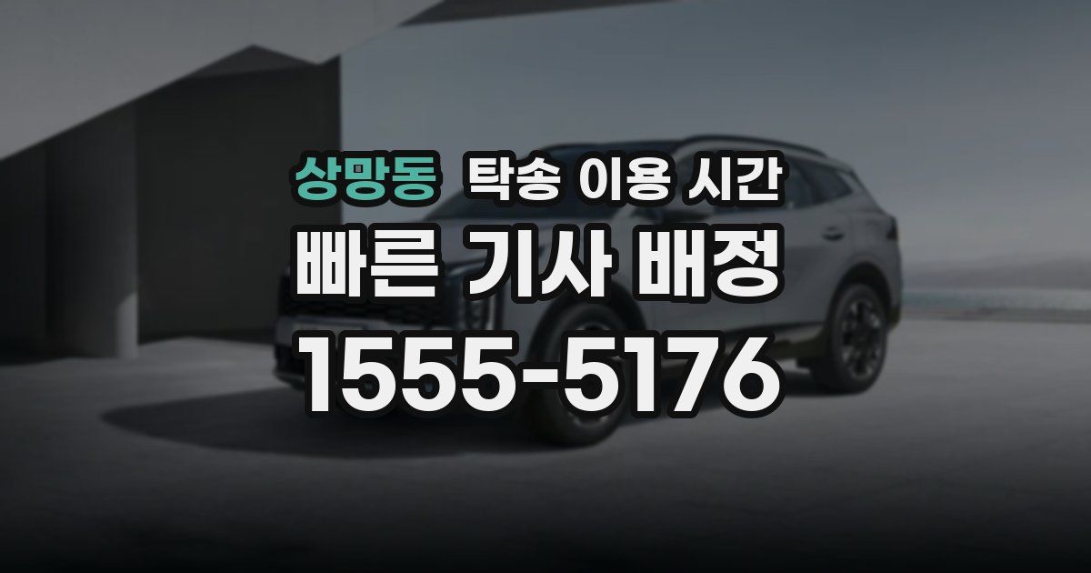상망동 탁송 이용 시간