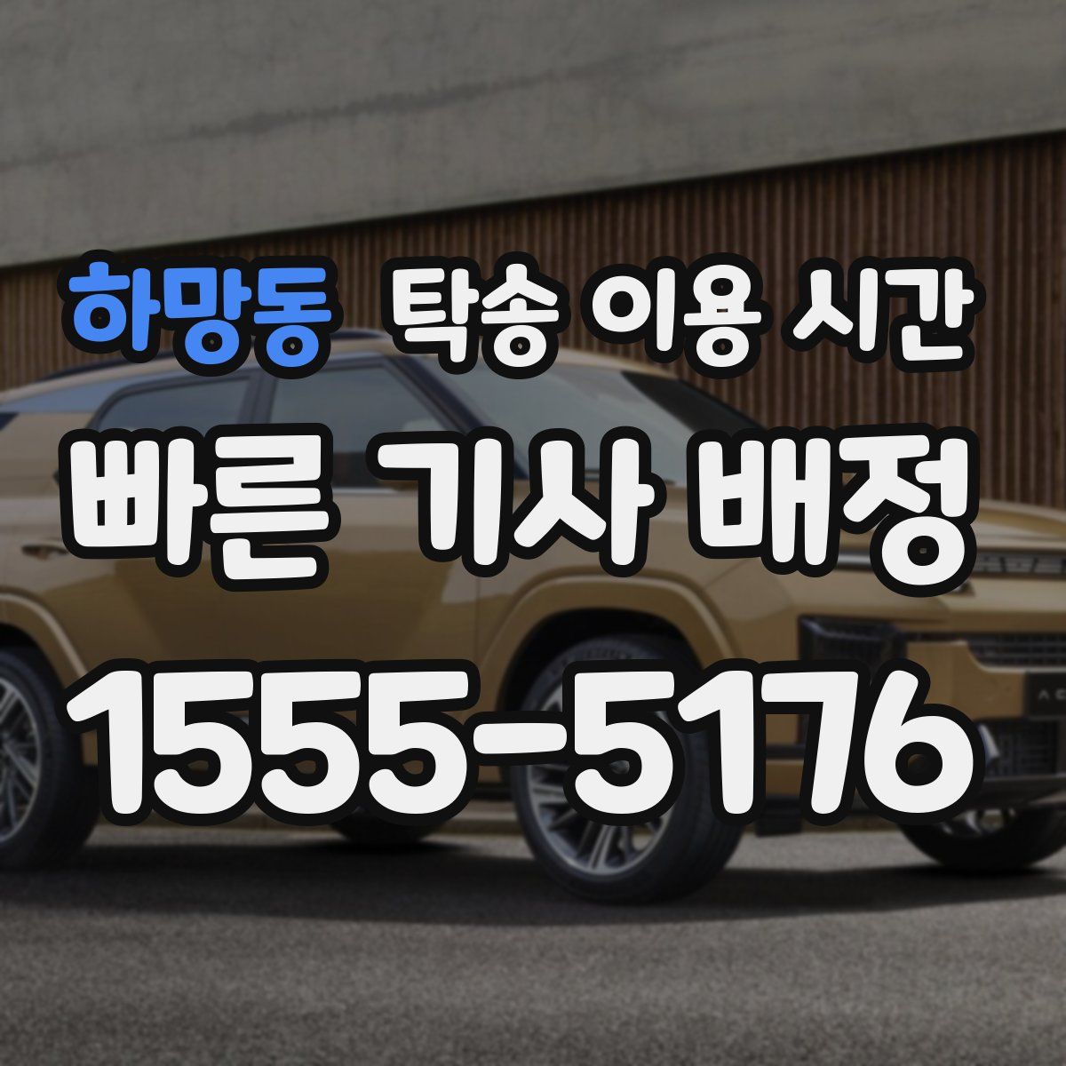 하망동 탁송 이용 시간