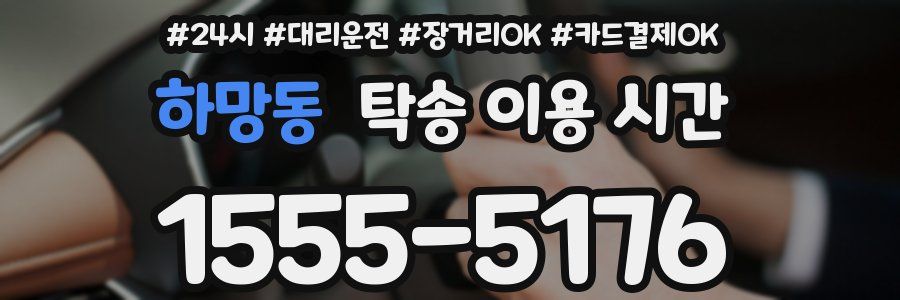 하망동 탁송 이용 시간