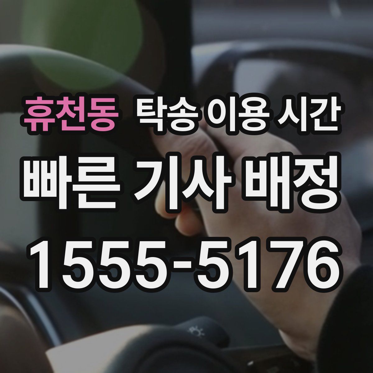 휴천동 탁송 이용 시간