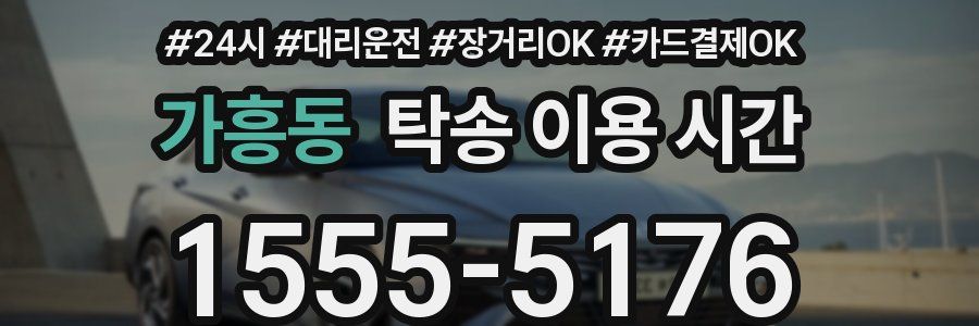 가흥동 탁송 이용 시간