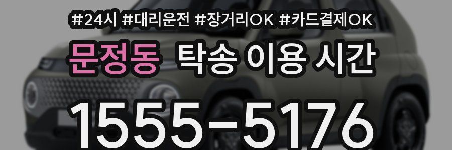 문정동 탁송 이용 시간