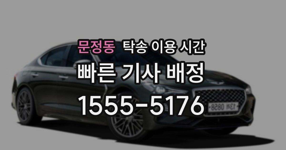 문정동 탁송 이용 시간
