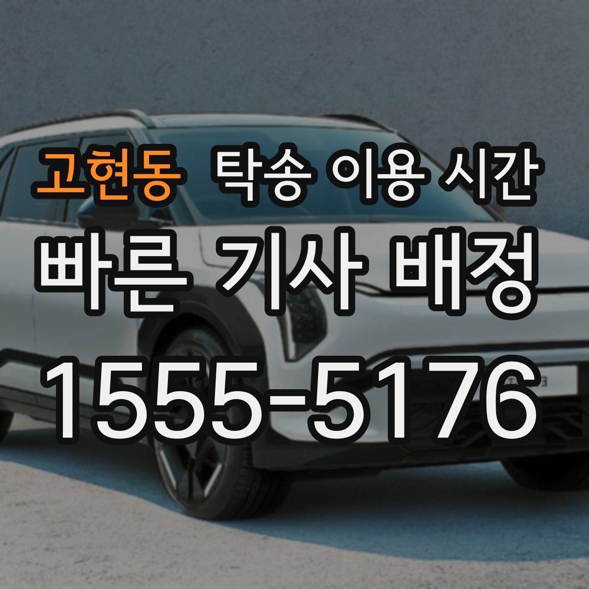 고현동 탁송 이용 시간