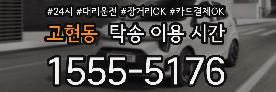고현동 탁송 이용 시간