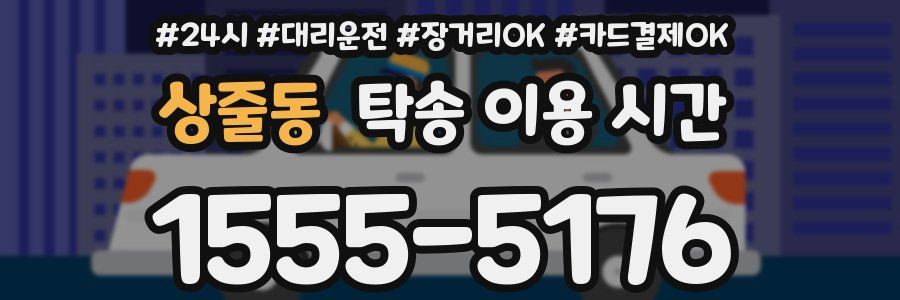 상줄동 탁송 이용 시간