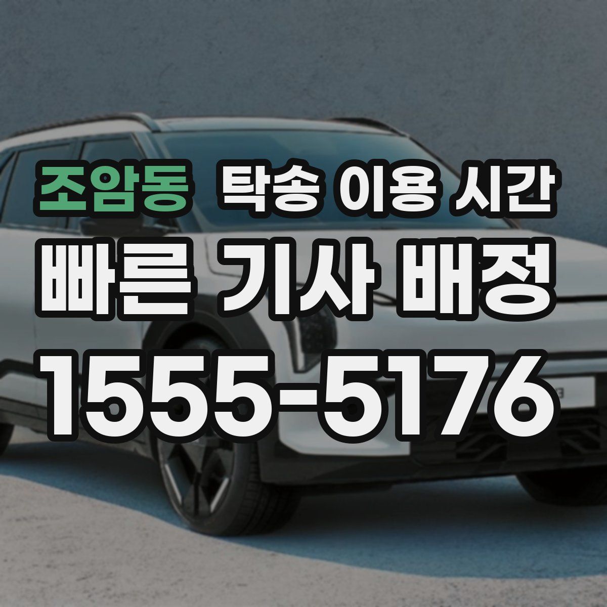 조암동 탁송 이용 시간