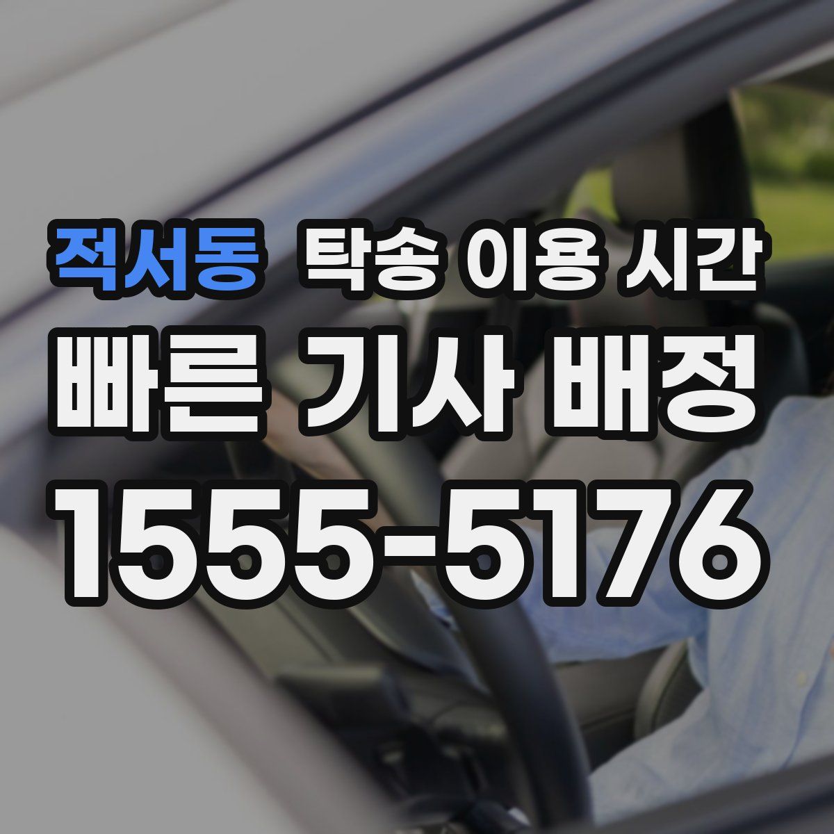 적서동 탁송 이용 시간