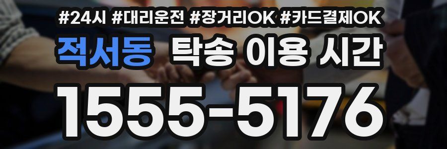 적서동 탁송 이용 시간