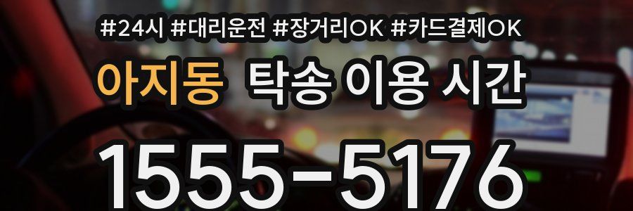 아지동 탁송 이용 시간