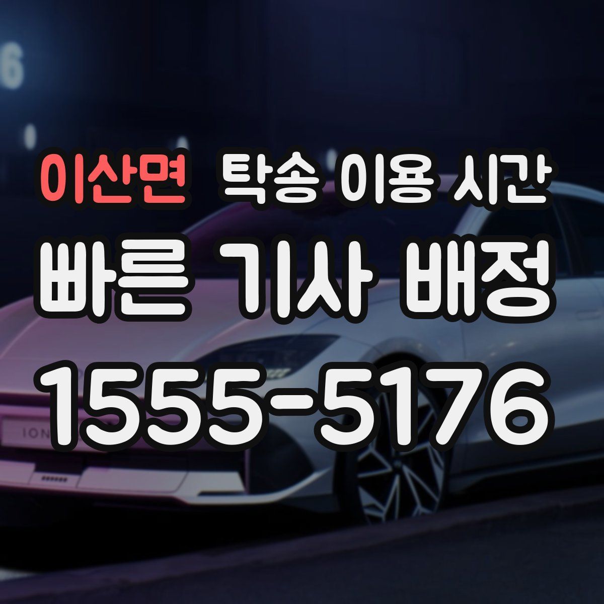 이산면 탁송 이용 시간