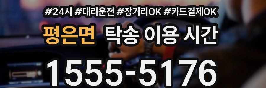 평은면 탁송 이용 시간