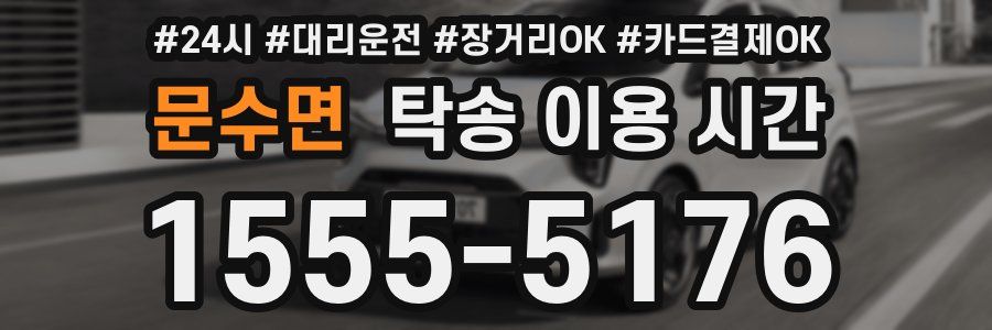 문수면 탁송 이용 시간