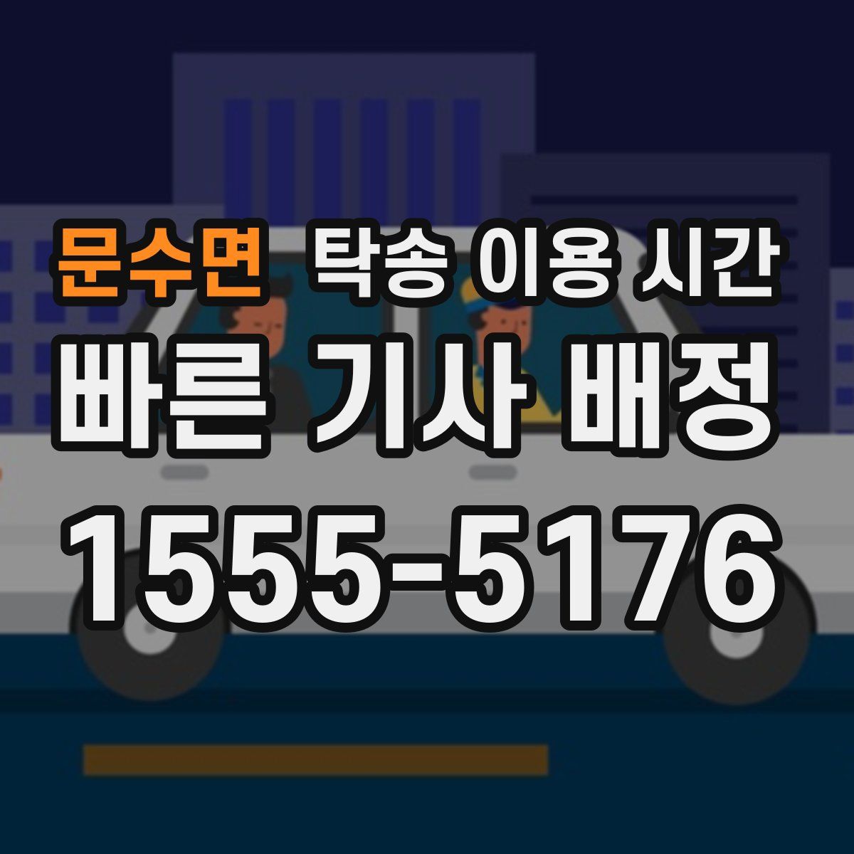 문수면 탁송 이용 시간