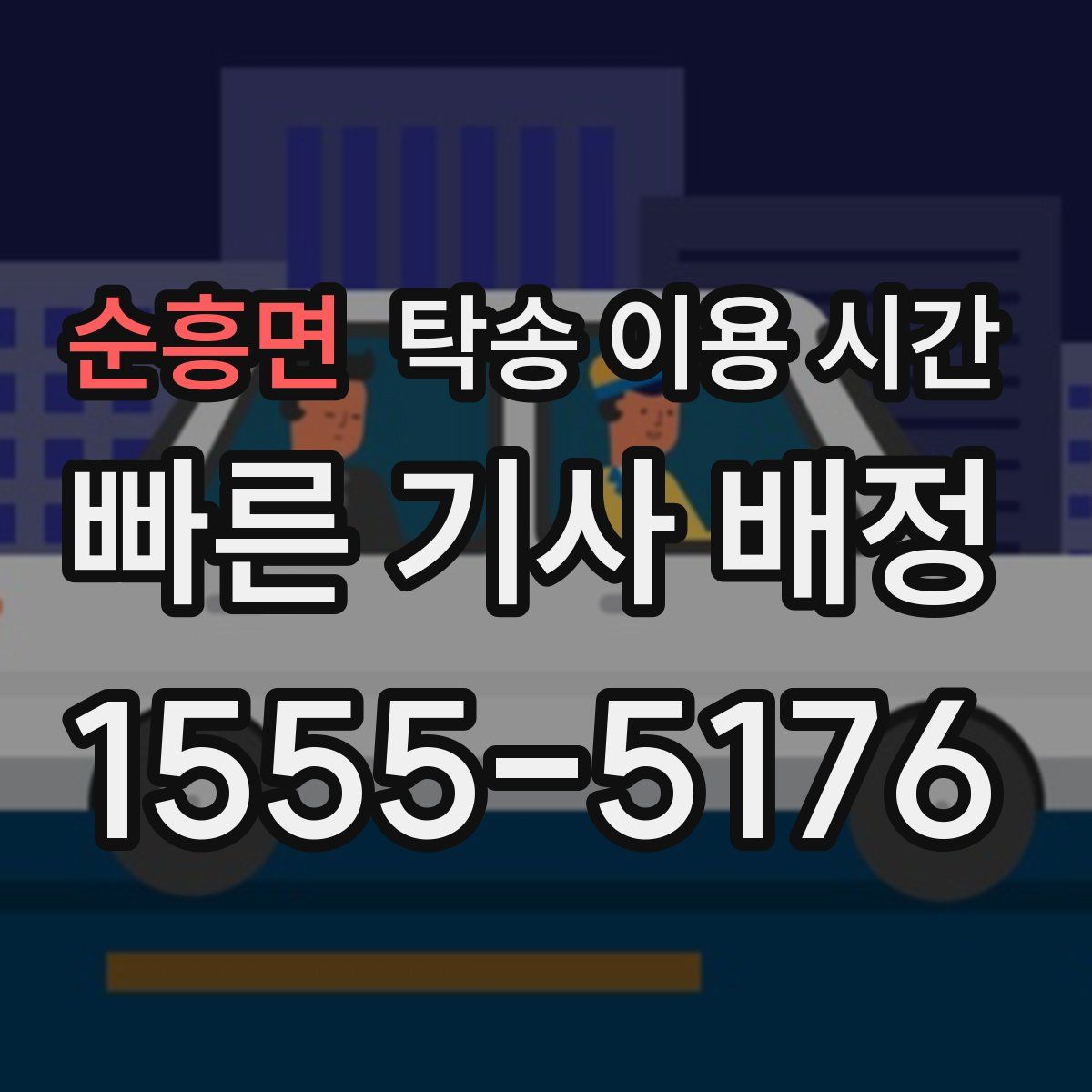 순흥면 탁송 이용 시간
