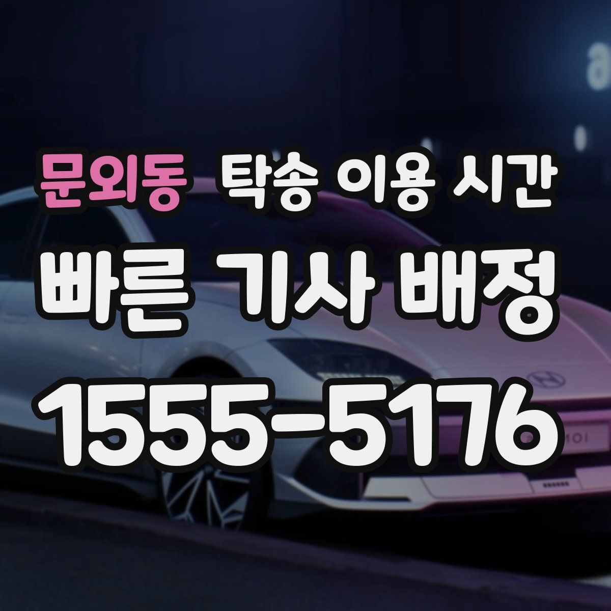 문외동 탁송 이용 시간