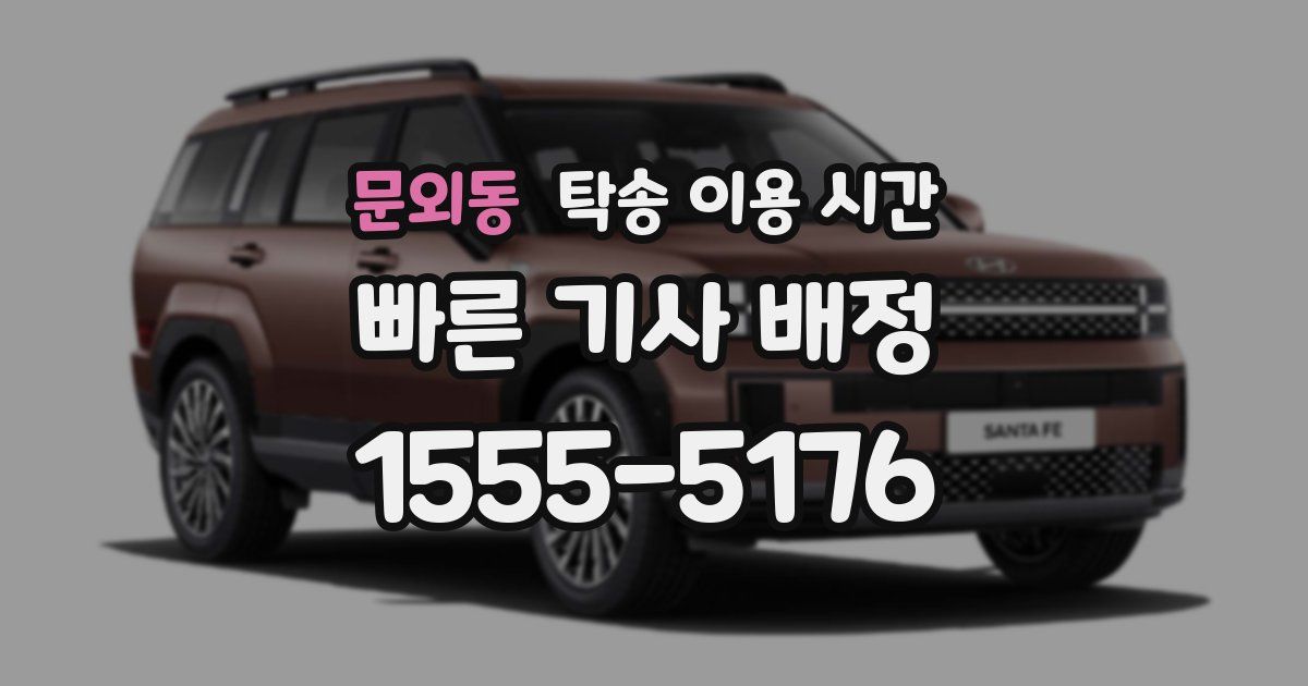 문외동 탁송 이용 시간