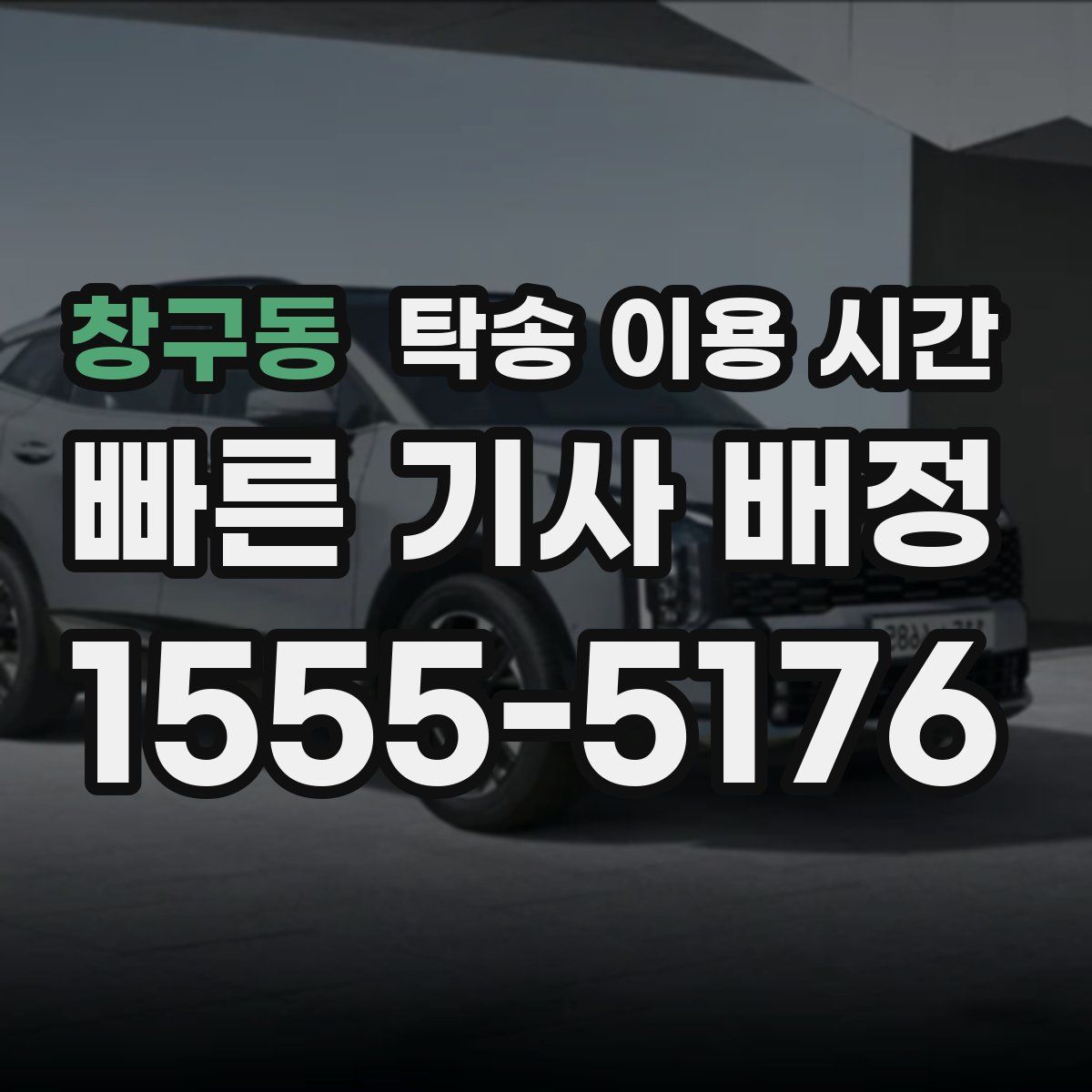 창구동 탁송 이용 시간