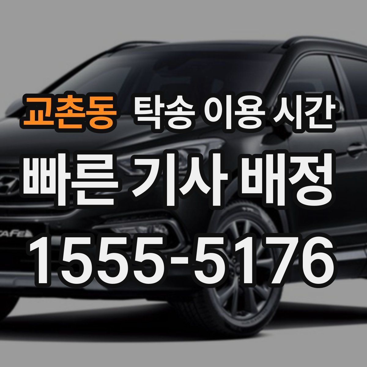 교촌동 탁송 이용 시간