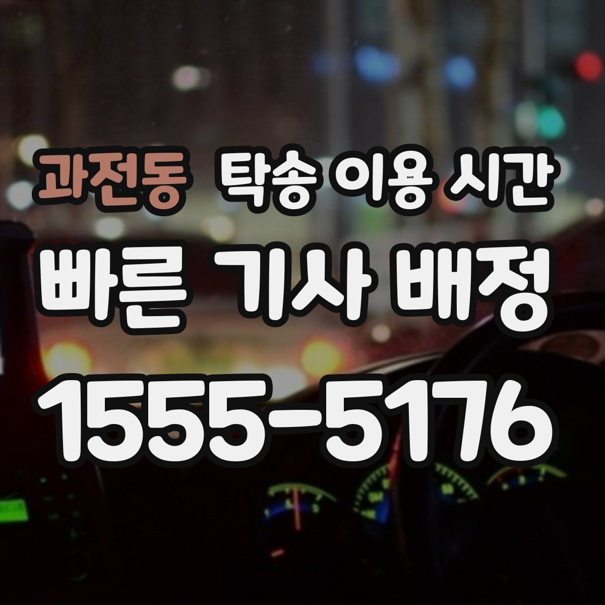 과전동 탁송 이용 시간