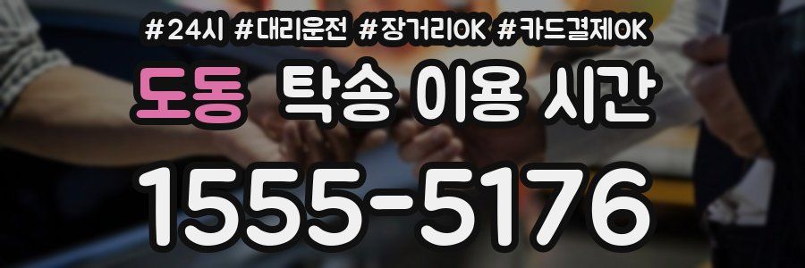 도동 탁송 이용 시간