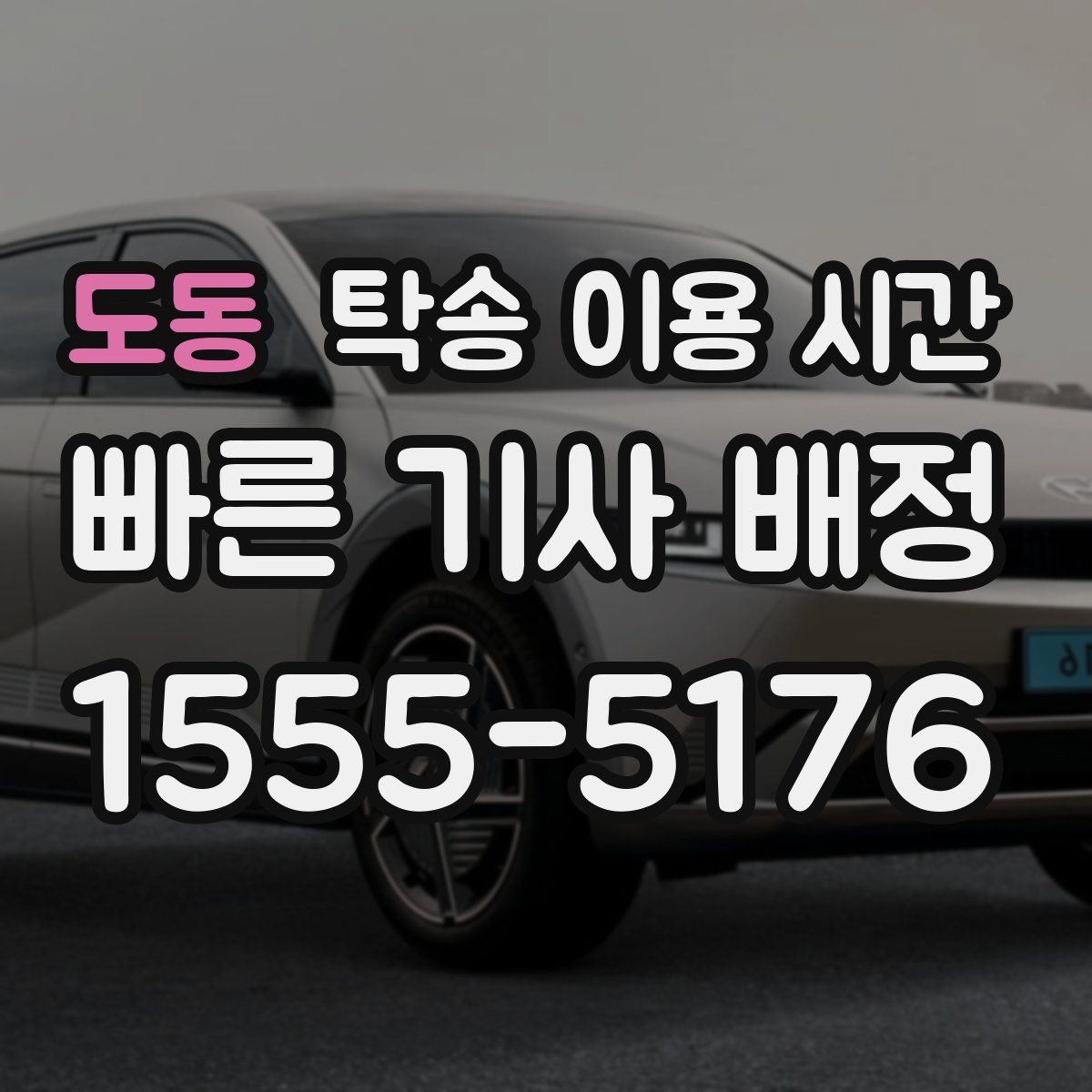 도동 탁송 이용 시간