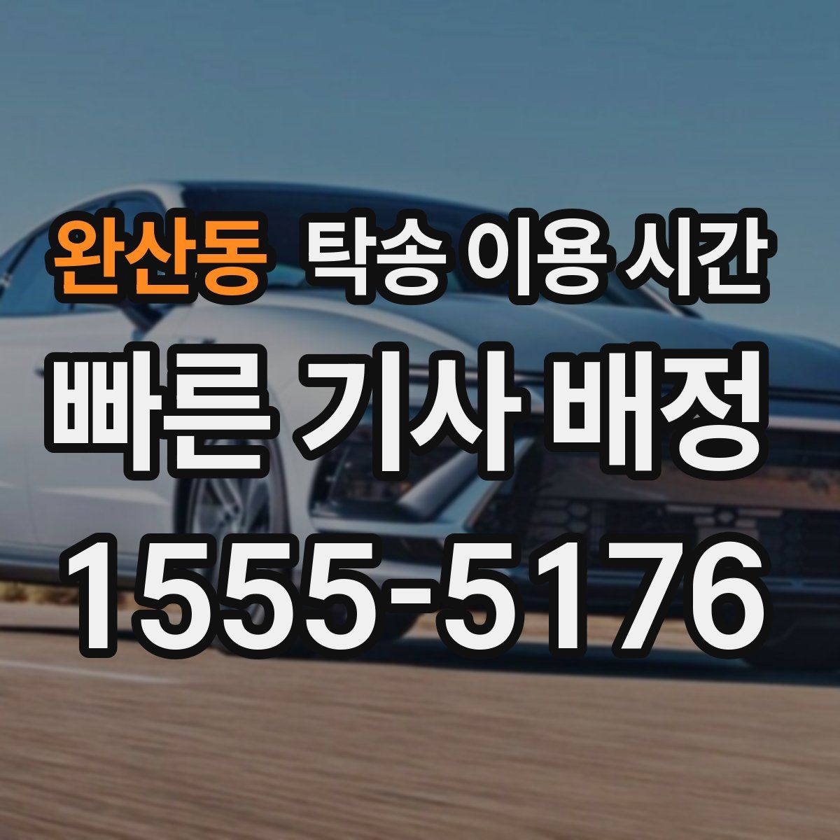 완산동 탁송 이용 시간