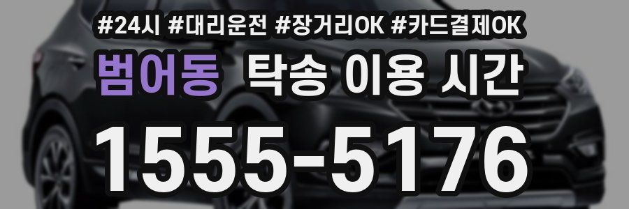 범어동 탁송 이용 시간